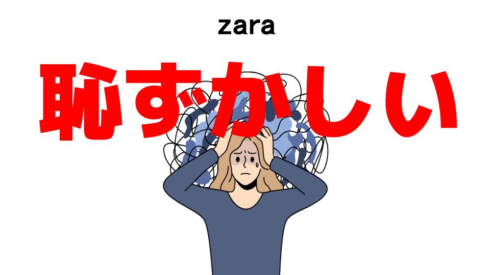 zaraが恥ずかしい7つの理由・口コミ・メリット